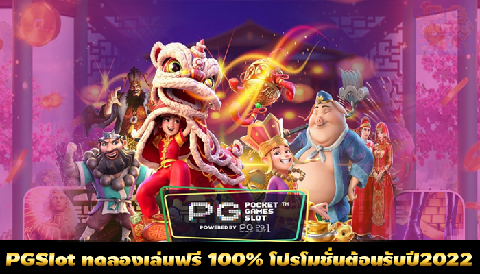 PGSlot-Game-ทดลองเล่นฟรี-100%